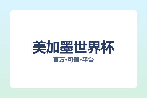美加墨世界杯 图片